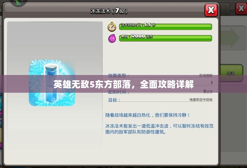 英雄无敌5东方部落，全面攻略详解