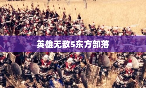英雄无敌5东方部落,全面攻略详解 英雄无敌5东方部落,全面攻略详解