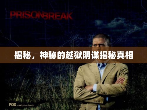 揭秘,神秘的越狱阴谋揭秘真相 揭秘,神秘的越狱阴谋揭秘真相