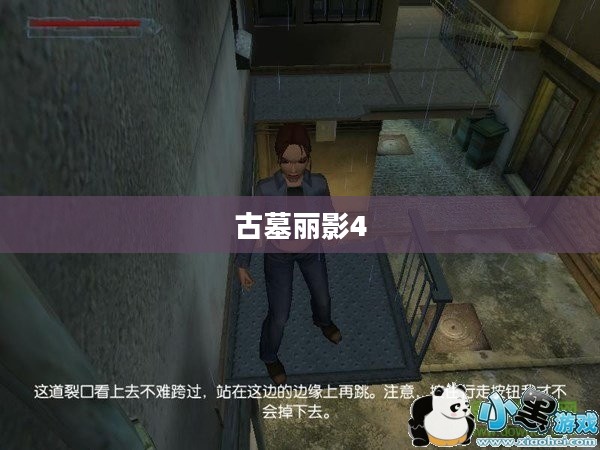 古墓丽影4，黑暗天使的冒险下载之旅