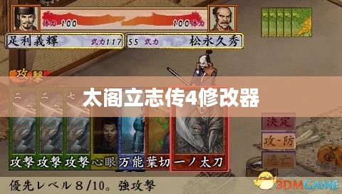 太阁立志传4修改器,游戏进阶必备神器 太阁立志传4修改器,游戏进阶必备神器