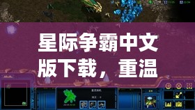 星际争霸中文版下载,重温经典游戏之旅 星际争霸中文版下载,重温经典游戏之旅