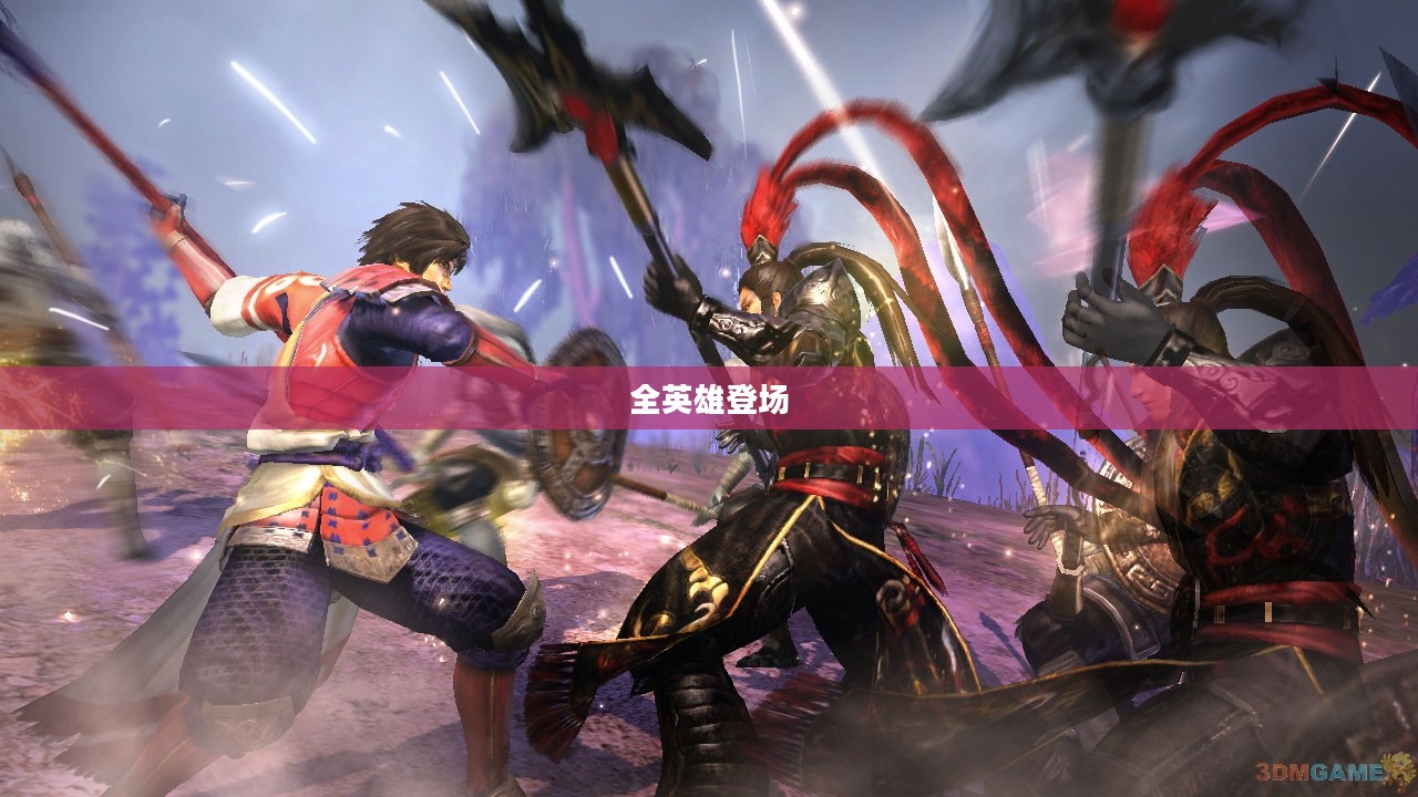 无双大蛇Z，众志成城，全英雄闪耀登场
