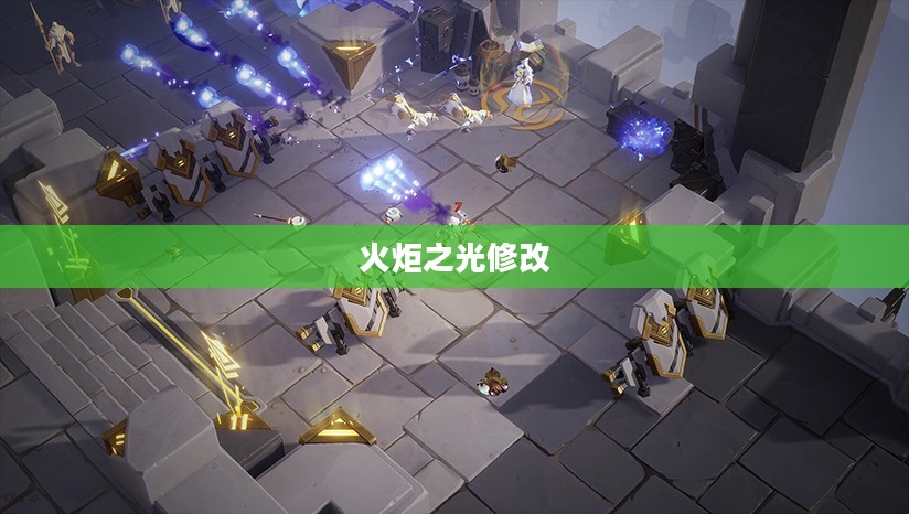 火炬之光修改，探索游戏世界的无尽奥秘