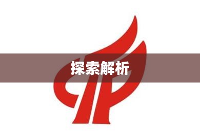 火炬之光合成公式解析与探索 火炬之光合成公式解析与探索