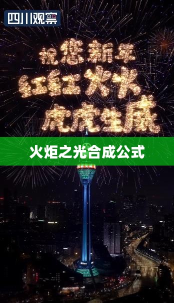 火炬之光合成公式解析与探索