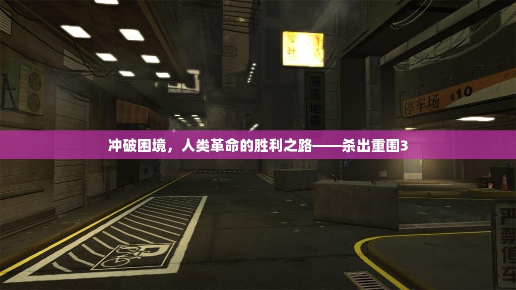 冲破困境,人类革命的胜利之路——杀出重围3 冲破困境,人类革命的胜利之路——杀出重围3