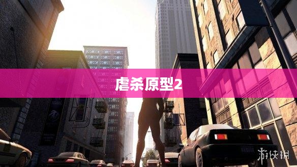 虐杀原型2游戏全面攻略秘籍