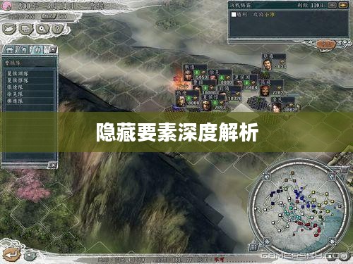 三国志11威力加强版隐藏要素深度解析