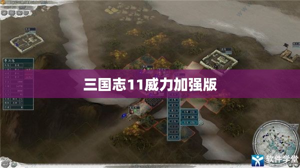 三国志11威力加强版隐藏要素深度解析 三国志11威力加强版隐藏要素深度解析