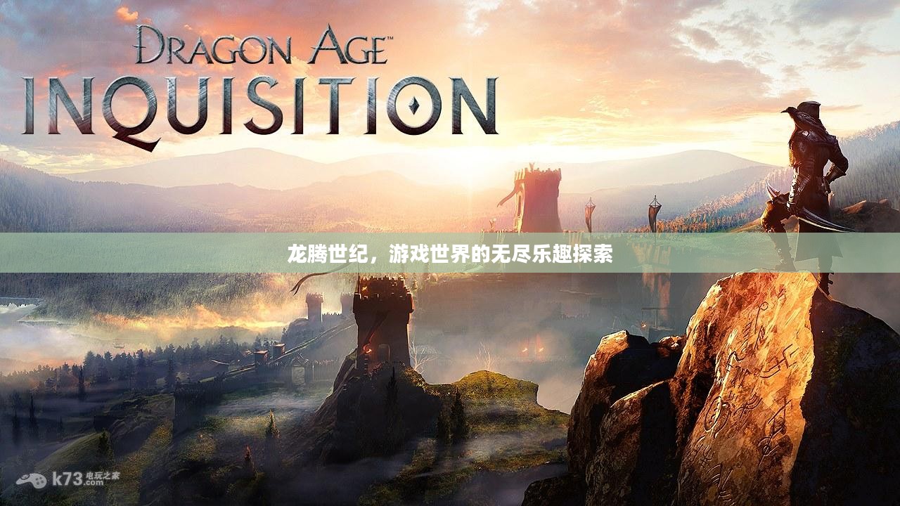 龙腾世纪,游戏世界的无尽乐趣探索 龙腾世纪,游戏世界的无尽乐趣探索