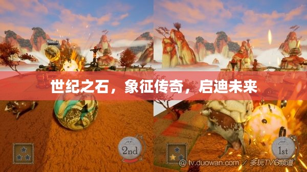 世纪之石，象征传奇，启迪未来