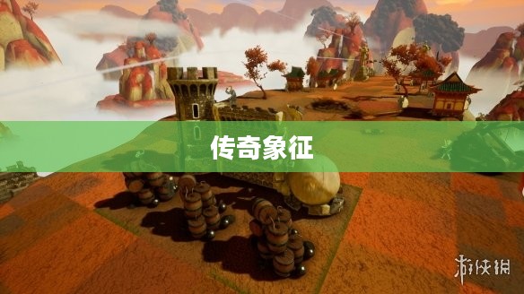 世纪之石，象征传奇，启迪未来