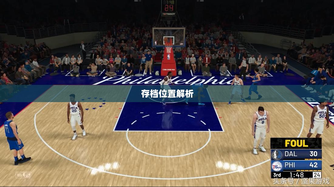 NBA 2K12存档位置解析