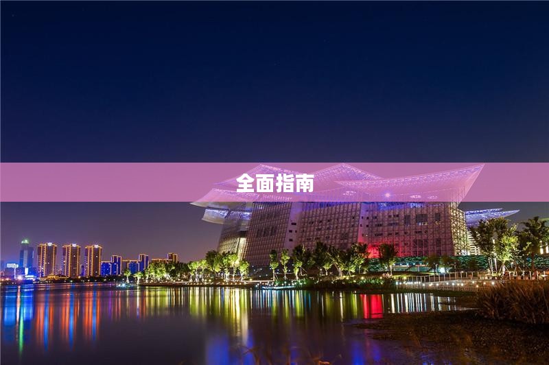 全面指南，下载并安装PES 2008游戏攻略