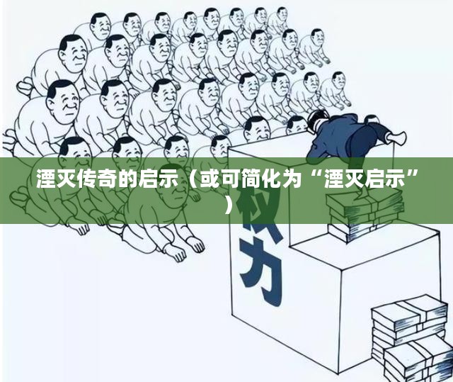 上古卷轴4,湮灭传奇的启示 上古卷轴4,湮灭传奇的启示