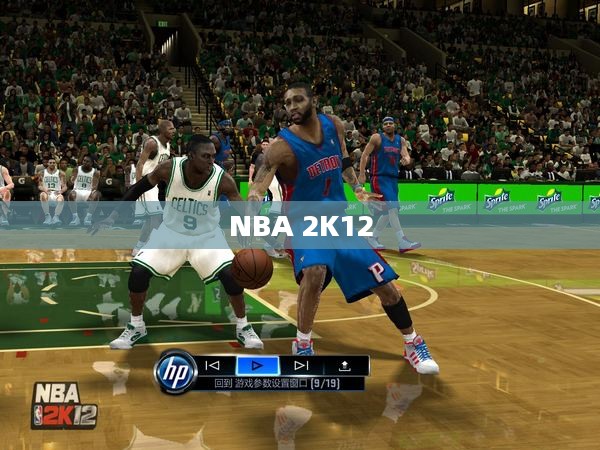 NBA 2K12，篮球游戏巅峰之作的传奇风采