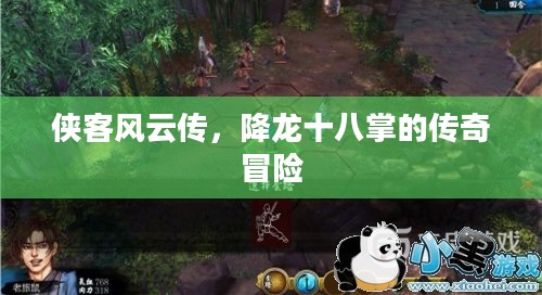 侠客风云传，降龙十八掌的传奇冒险