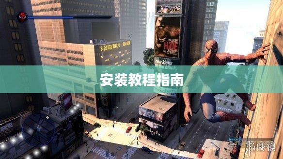 虐杀原形2详细安装教程指南