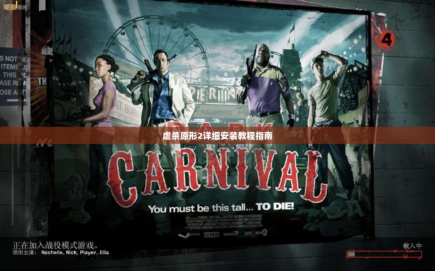 虐杀原形2详细安装教程指南 虐杀原形2详细安装教程指南