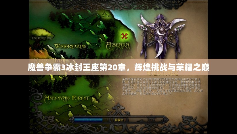 魔兽争霸3冰封王座第20章,辉煌挑战与荣耀之巅 魔兽争霸3冰封王座第20章,辉煌挑战与荣耀之巅