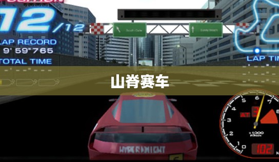 山脊赛车极速下载,竞技魅力的无尽体验 山脊赛车极速下载,竞技魅力的无尽体验
