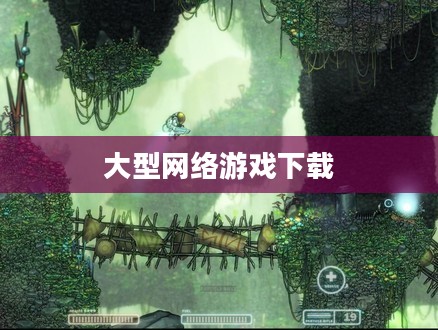 大型网络游戏下载，探索与冒险之旅