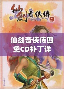 仙剑奇侠传四免CD补丁详解及使用指南 仙剑奇侠传四免CD补丁详解及使用指南
