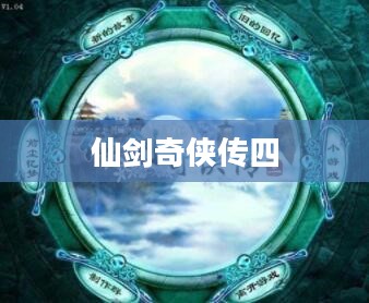 仙剑奇侠传四免CD补丁详解及使用指南