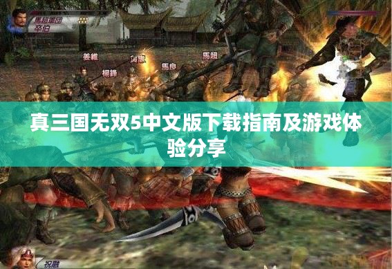 真三国无双5中文版下载指南及游戏体验分享 真三国无双5中文版下载指南及游戏体验分享