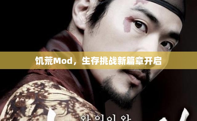饥荒Mod,生存挑战新篇章开启 饥荒Mod,生存挑战新篇章开启
