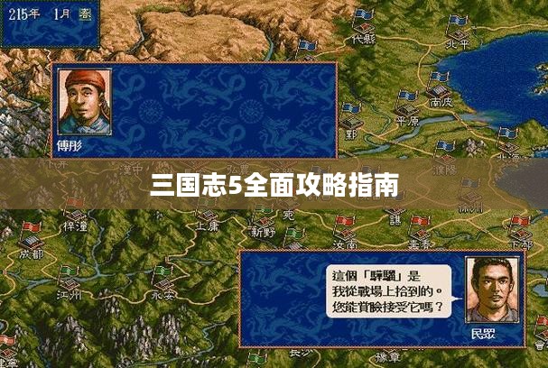 三国志5全面攻略指南