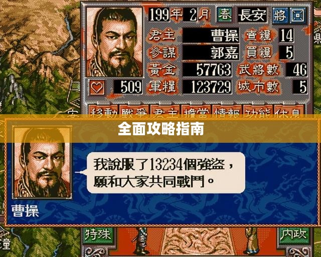 三国志5全面攻略指南 三国志5全面攻略指南