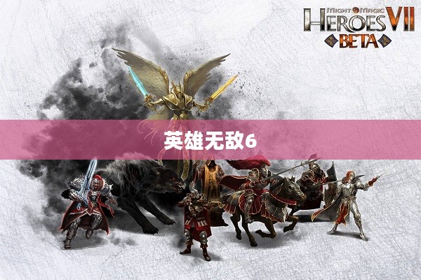 英雄无敌6全面攻略，奇幻世界的征服战略与技巧指南