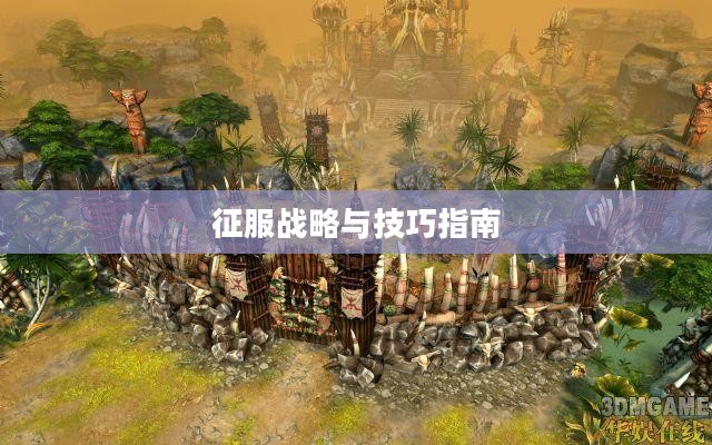英雄无敌6全面攻略,奇幻世界的征服战略与技巧指南 英雄无敌6全面攻略,奇幻世界的征服战略与技巧指南