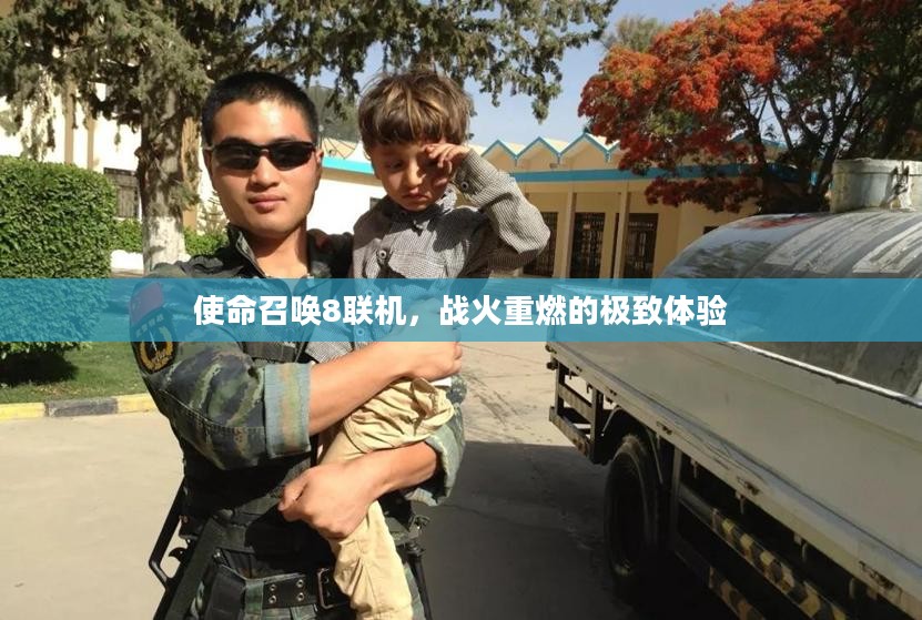 使命召唤8联机,战火重燃的极致体验 使命召唤8联机,战火重燃的极致体验