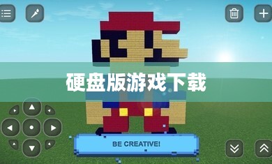 硬盘版游戏下载，探索游戏世界的快捷通道