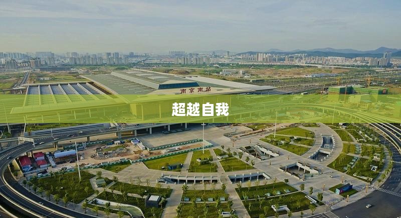 非常英雄,超越自我,勇攀荣耀巅峰 非常英雄,超越自我,勇攀荣耀巅峰