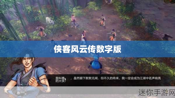 侠客风云传数字版,重温江湖传奇,经典体验 侠客风云传数字版,重温江湖传奇,经典体验