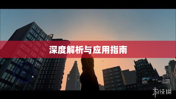 虐杀原形2修改器深度解析与应用指南大全