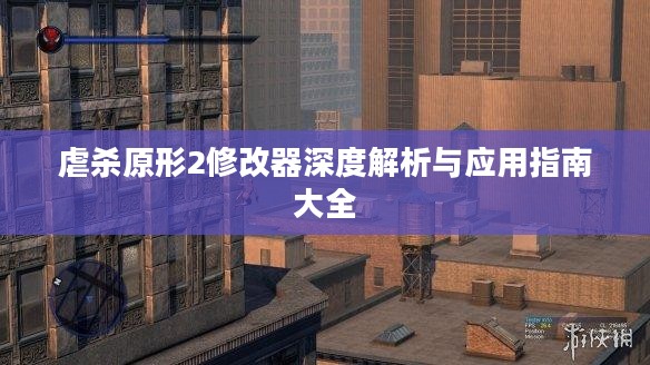 虐杀原形2修改器深度解析与应用指南大全 虐杀原形2修改器深度解析与应用指南大全