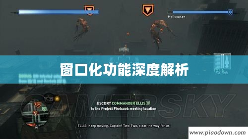 虐杀原形2窗口化功能深度探究与解析