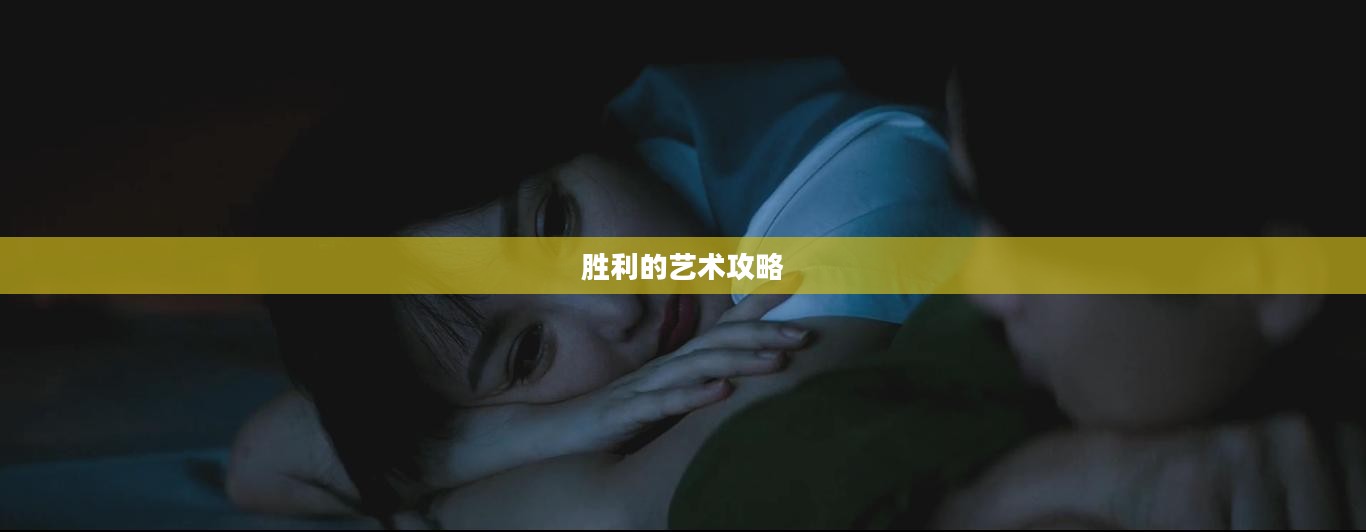狙击手胜利的艺术攻略详解 狙击手胜利的艺术攻略详解