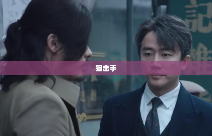 狙击手胜利的艺术攻略详解
