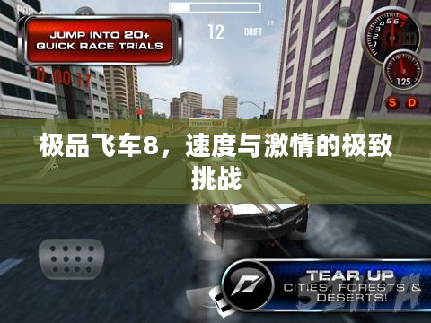 极品飞车8,速度与激情的极致挑战 极品飞车8,速度与激情的极致挑战
