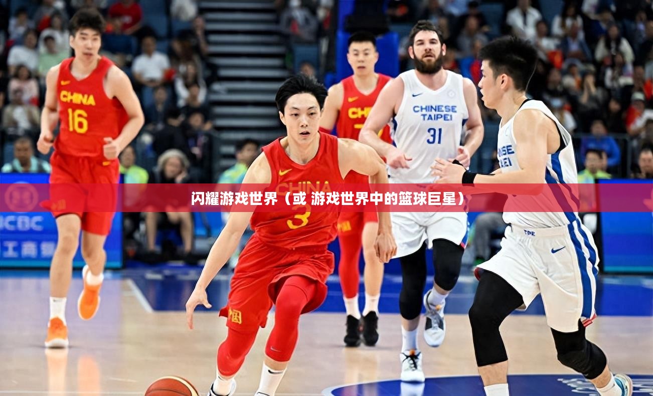 篮球巨星闪耀游戏世界，最新名单揭晓，2K14新名单出炉！