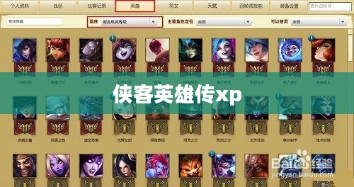 侠客英雄传xp,传奇之旅的荣耀篇章 侠客英雄传xp,传奇之旅的荣耀篇章