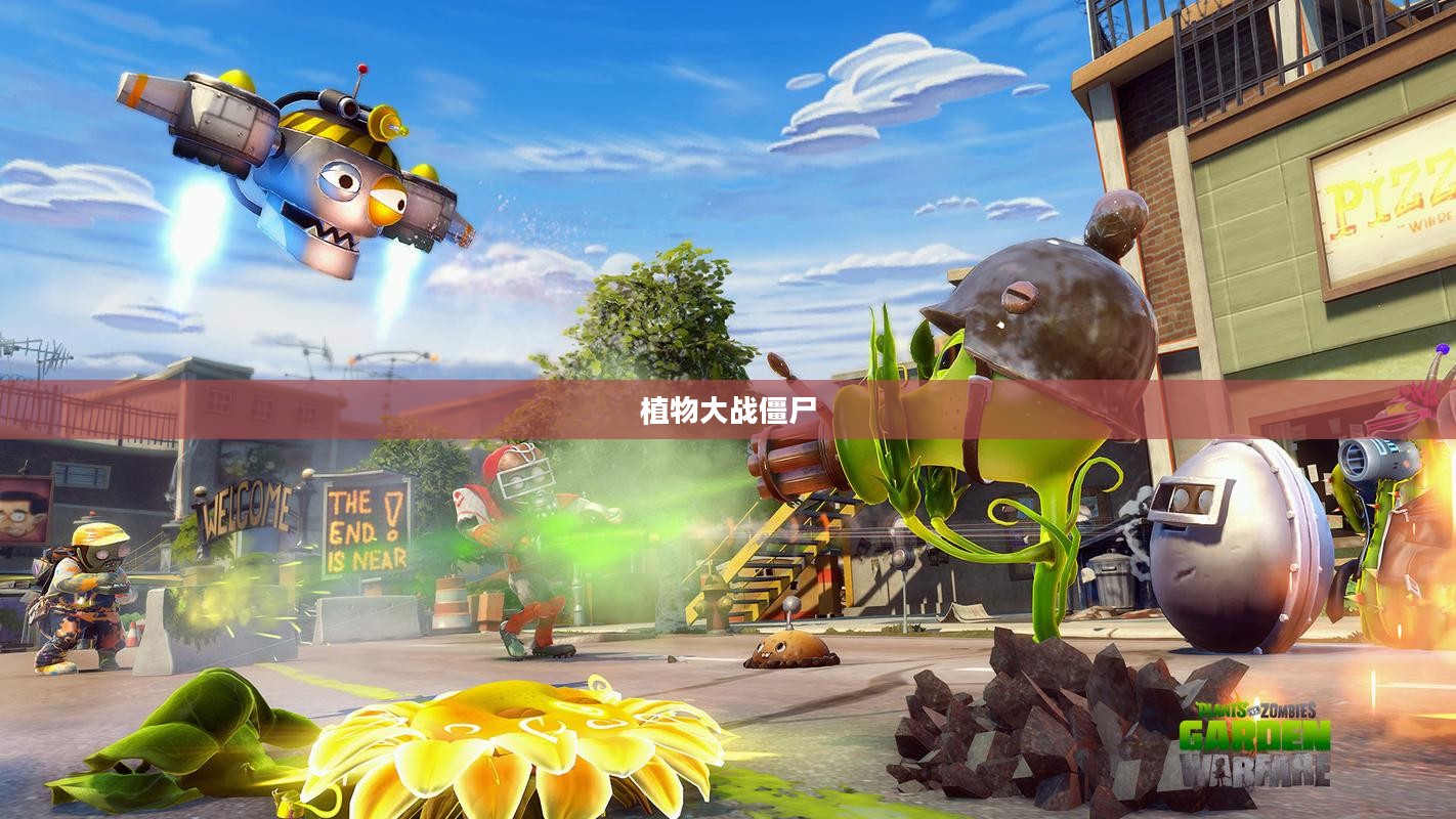 植物大战僵尸与花园战争，游戏下载及魅力深度探讨