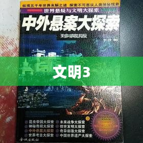 文明3，探索与超越的历程之旅