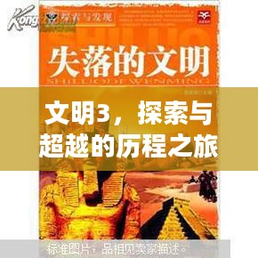 文明3,探索与超越的历程之旅 文明3,探索与超越的历程之旅